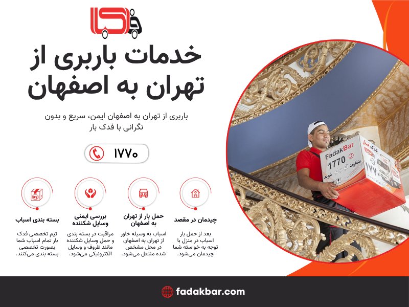خدمات باربری تهران به اصفهان فدک بار