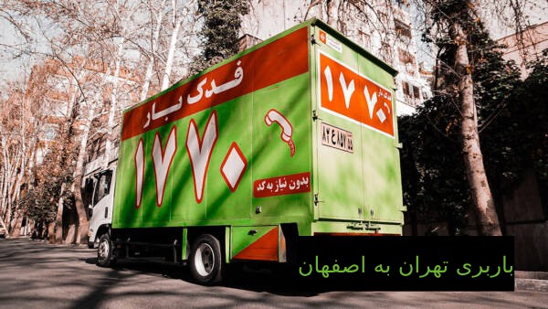 خدمات باربری تهران به اصفهان فدک بار