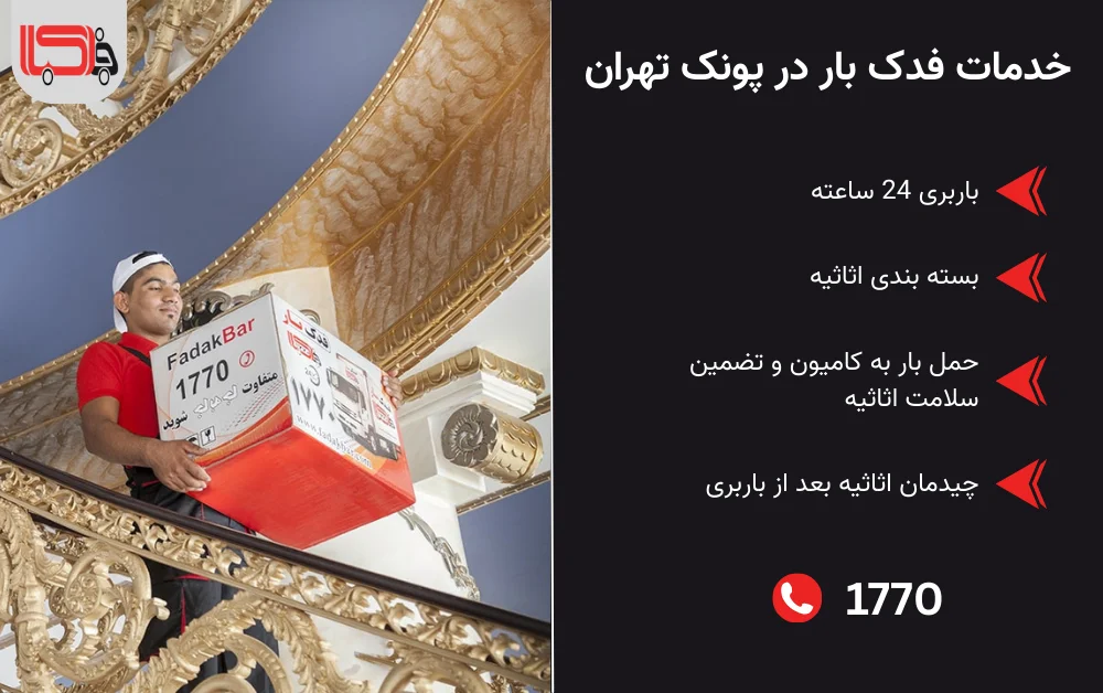لیست خدمات باربری در پونک