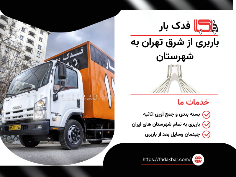 خدمات باربری شرق تهران به شهرستان
